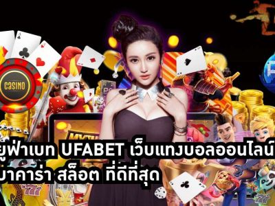 บาคาร่าUFA888 เว็บพนันที่มาแรงที่สุดปี 2021