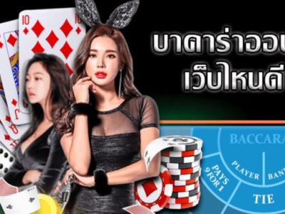 Baccarat UFA888 สุดยอดเว็บเดิมพันที่ดีที่สุด