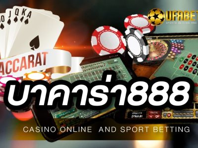 บาคาร่า888 เกมที่สามารถทำกำไรได้จากมือถือ