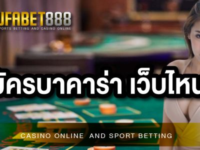 แทงบาคาร่าออนไลน์UFABET888 สามารถสร้างรายได้เป็นอย่างดี