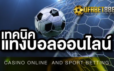 เว็บแทงบอลUFA888 เว็บที่ใครก็เลือกลงทุนกับเรา เพราะเล่นง่าย ได้เงินจริง