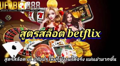 สูตรสล็อต betflix สูตรสล็อต AI สูตรสล็อตยอดนิยม ช่วยวิเคราะห์เกมสล็อตยอดนิยม