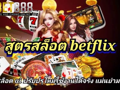 สูตรสล็อต betflix สูตรสล็อต AI สูตรสล็อตยอดนิยม ช่วยวิเคราะห์เกมสล็อตยอดนิยม